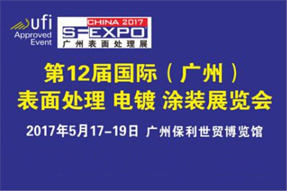 5月17-19第十二届广州国际表面处理展邀您参观 5月17-19第十二届广州国际表面处理展邀您参观