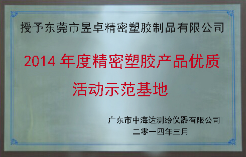 2014年度精密塑胶产品优质活动示范基地-昱卓